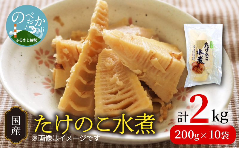 国産 たけのこ 水煮 200g×10 計2kg A397 - ふるさとパレット ～東急