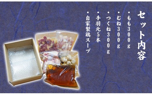 【早日之峰光自然農場】延岡市北方町産の鶏づくし　厳選地鶏の鶏鍋セット　A916