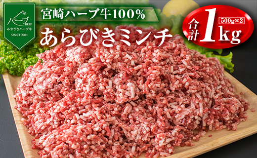 牛肉100 宮崎ハーブ牛 粗挽きミンチ 500g 2パック B477 ふるさとパレット 東急グループのふるさと納税