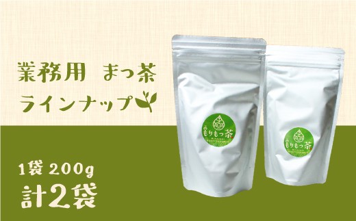 ＜有機栽培＞お菓子やラテに「まっ茶」業務用(200g×2袋)【B395】