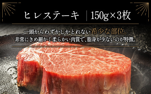 ≪肉質等級A4ランク≫宮崎牛 ヒレステーキ 合計450g（150g×3枚）【E160】