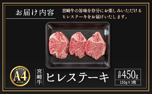 ≪肉質等級A4ランク≫宮崎牛 ヒレステーキ 合計450g（150g×3枚）【E160】