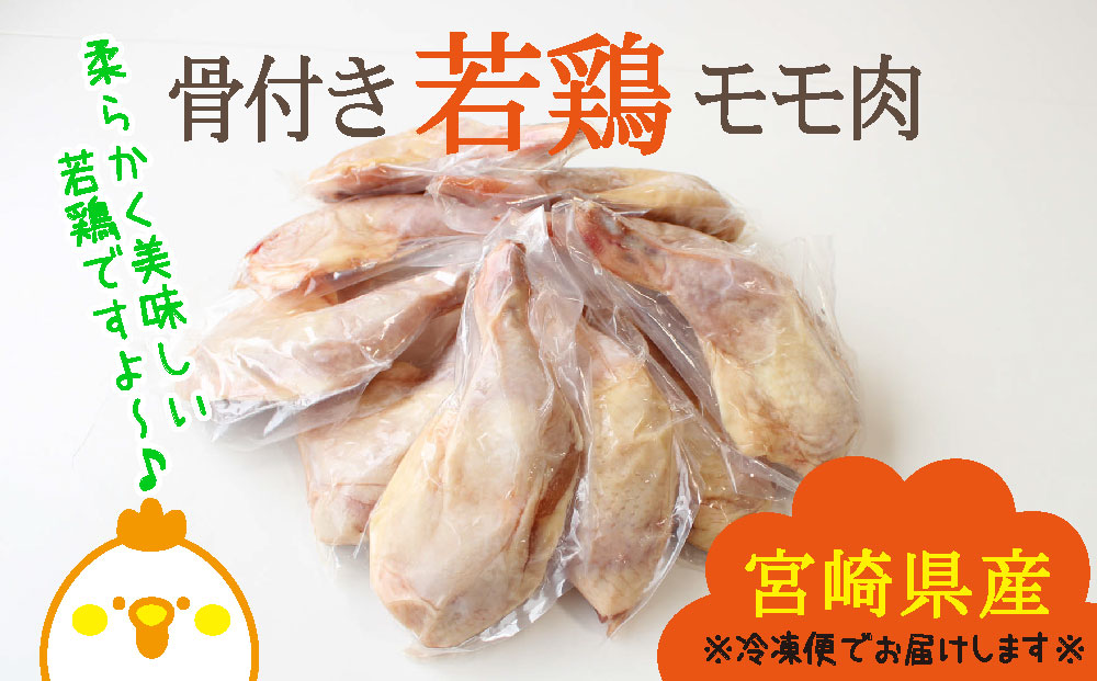 松香堂国産 鶏肉 岩手県産 十文字チキンカンパニー製 骨付きモモ肉3本 約1kg 冷蔵品 業務用