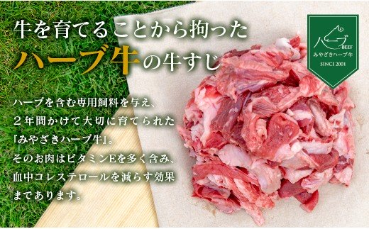 小分けで便利＜宮崎ハーブ牛＞牛すじ（200g×6パック）※90日以内出荷