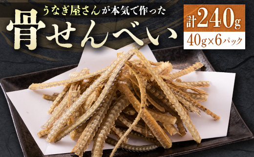 うなぎ屋さんが本気で作った骨せんべい（40g×6パック）九州産【B551