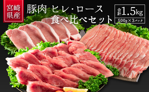 宮崎県産豚肉 ヒレ ロース食べ比べセット 合計1 5kg 500g 3p B537 ふるさとパレット 東急グループのふるさと納税