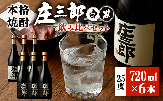 本格焼酎 庄三郎（白・黒）飲み比べセット 720ml 25度 計6本 ギフト