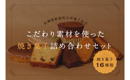 地元ケーキ屋さんの 焼菓子 16個セット A175 ふるさとパレット 東急グループのふるさと納税