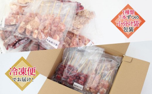 宮崎県産鶏の定番焼き鳥串セット！合計56本（全8種）1袋7本入【B493】