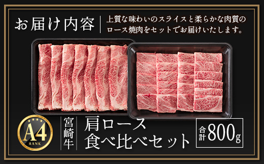 ≪肉質等級A4ランク≫宮崎牛 肩ロース食べ比べセット（合計800g）【C347】