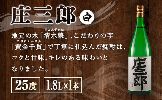 本格焼酎 庄三郎（白・黒）飲み比べセット 1.8L 計2本 一升瓶 ギフト 宮崎芋焼酎【C189】