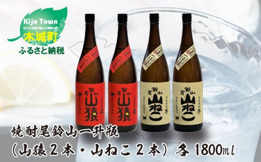 焼酎尾鈴山（山ねこ2本・山猿2本）各1800ml＞ K09_0037_1 - ふるさと