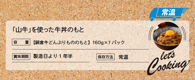 黒毛和牛「山牛」使用！牛丼のもと（7パック） K16_0013 - ふるさとパレット ～東急グループのふるさと納税～