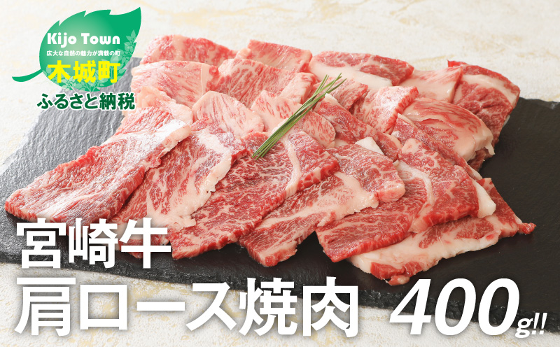 宮崎牛肩ロース焼肉400ｇ＞ K18_0015_1 - ふるさとパレット ～東急グループのふるさと納税～