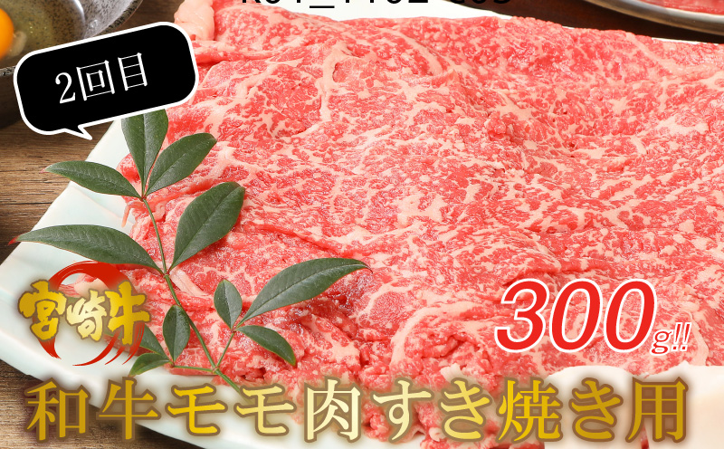 ＜3万円からはじめる定期便　宮崎牛食べ比べセット（3回コース・満足）＞ K01_1101