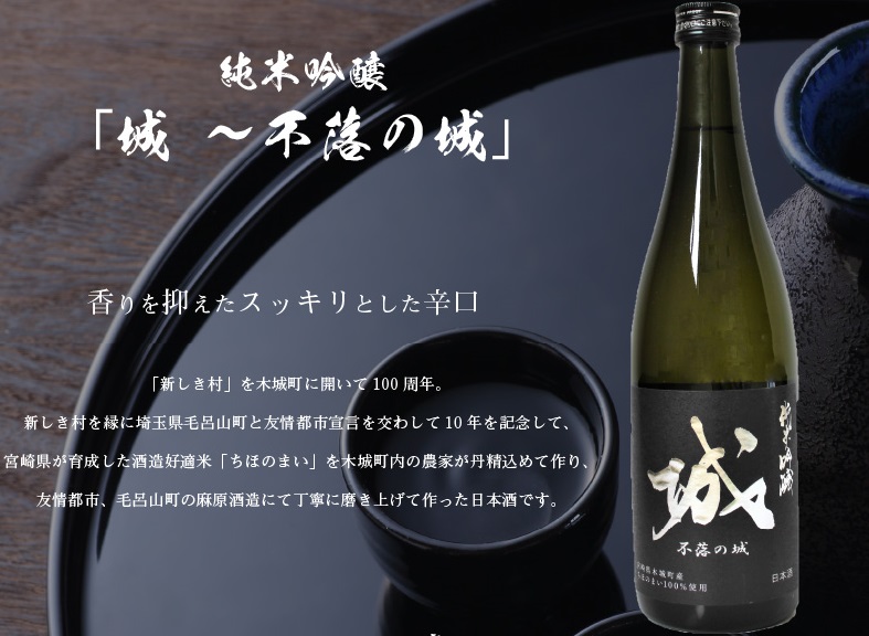 令和4年産】＜木城町・毛呂山町 新しき村友情都市コラボ日本酒２種４本セット（城２本・Alabanza２本）＞ K21_0006 - ふるさとパレット  ～東急グループのふるさと納税～