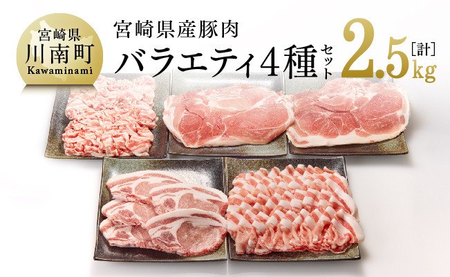宮崎県産豚肉バラエティ4種セット2.5kg - ふるさとパレット ～東急 