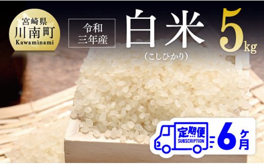 令和3年産 早場米 こしひかり 有洗米 定期便 ５kg 6ヶ月 ふるさとパレット 東急グループのふるさと納税