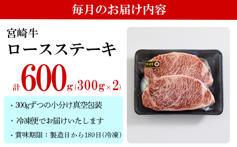 【５回定期便】 宮崎牛 特上 ロース ステーキ 600g (300g×2枚) 合計3kg 真空包装 小分け A4等級以上 牛肉 黒毛和牛 焼肉 BBQ バーベキュー キャンプ サシ 霜降り 贅沢 とろける 柔らかい やわらかい ジューシー 丼 毎月届く 予約 ギフト プレゼント