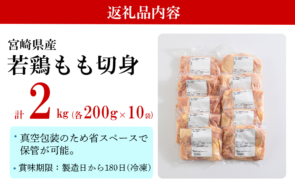 若鶏 もも 切り身 200g×10 合計2kg [アグリ産業匠泰 宮崎県 美郷町 31be0022] 小分け セット 鶏肉 切身 カット済み 一口サイズ 冷凍 送料無料 炒め物 煮込み 揚げ 調理 料理 大容量 真空 収納スペース ジューシー 唐揚げ からあげ チキン南蛮 照り焼き 甘辛煮 普段使い 便利 詰め合わせ