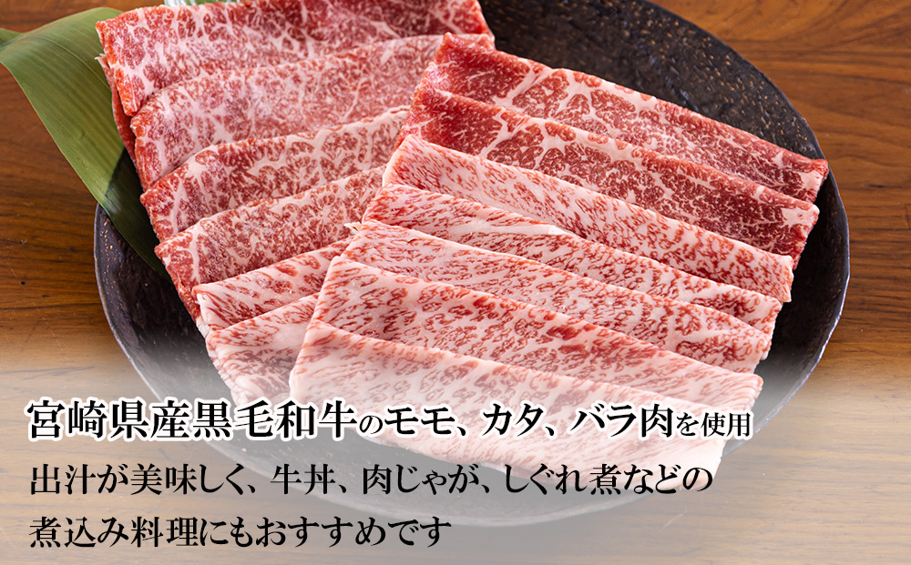 【宮崎県産 黒毛和牛】 切り落とし 600g (300g×2) 小分け モモ カタ バラ ミックス 冷凍 送料無料 国産 牛 肉 切落し 牛丼 肉じゃが しぐれ煮 煮込み 肩 プレゼント ギフト 贈り物