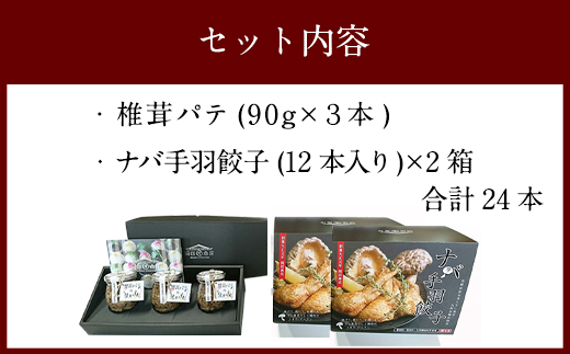 ナバ手羽餃子（12本入×2箱）＋椎茸パテ（90g×3本入）（ギフトボックス）