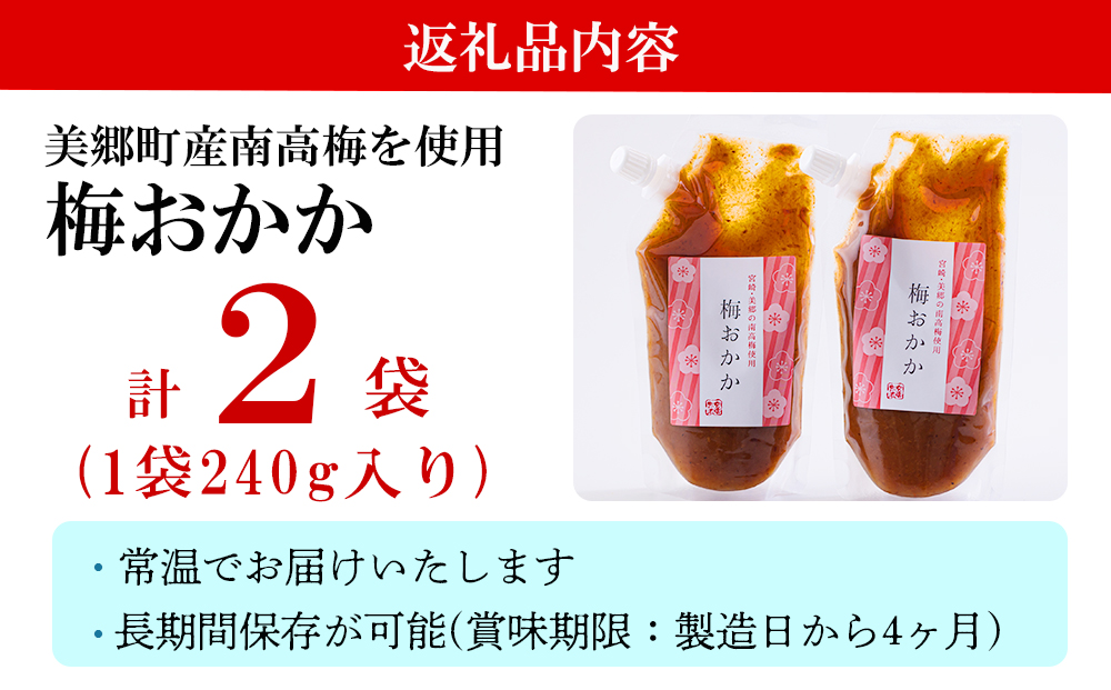 南高梅 梅おかか 240g×2袋 [農林産物直売所 美郷ノ蔵 宮崎県 美郷町 31ab0102] ねり梅 和え物 簡単調理 便利 あっさり さっぱり 国産 セット 詰め合わせ 宮崎県産 常温 送料無料 贈答品 父の日 母の日 プレゼント ギフト 調味料 料理 調理 おかず 薬味 そうめん 素麵 フライ 揚げ 炒め 煮込み 普段使い 便利