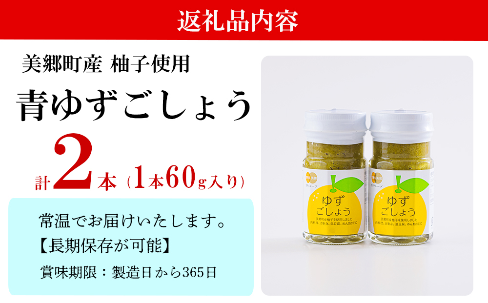 調味料 青ゆずごしょう 60g×2本 セット [農林産物直売所 美郷ノ蔵 宮崎県 美郷町 31ab0104] 青唐辛子 柚子 ゆず 塩 唐辛子 柚子胡椒 ギフト 調味料 宮崎県産　 産 国産 送料無料 薬味 地鶏 刺身 焼き鳥 うどん そば そうめん 水炊き 鍋料理 肉料理 魚料理 手作り 手づくり 料理 調理 おかず