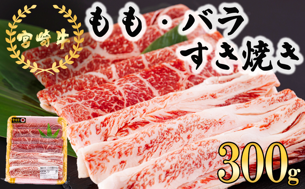 宮崎牛 もも バラ すき焼き 300g 冷凍 送料無料 国産 黒毛和牛 A5 A4