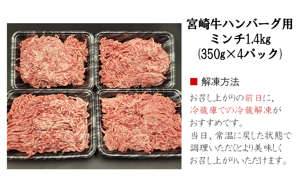 【宮崎牛】ミンチ 350g×4 計1.4kg [レグセントジョイラー 宮崎県 美郷町 31bb0025] 小分け 挽き肉 ひき肉 ハンバーグ メンチカツ 冷凍 国産 牛 肉