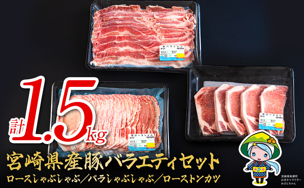 宮崎県産 豚肉 ロース しゃぶしゃぶ バラ ロースとんかつ用 各500g 合計1.5kg セット [ミヤチク 宮崎県 美郷町 31au0045] 詰め合わせ ミヤチク 宮崎県産 国産 冷凍 送料無料 薄切り スライス 肉巻き 野菜巻き 炒め物 揚げ物 鍋 バラエティ 旨味 さっぱり