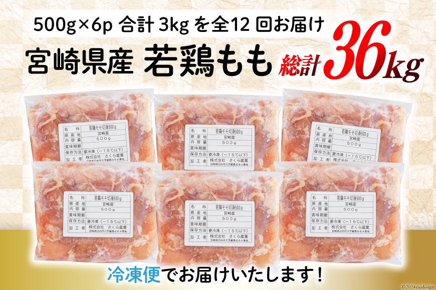 鶏肉 12回 定期便 もも肉 若鶏もも肉 切身 500g ×6p 総計 36kg [九州児湯フーズ 宮崎県 美郷町 31ai0012] 冷凍 小分け 若鶏 もも モモ 鳥もも肉 鶏 真空パック カット