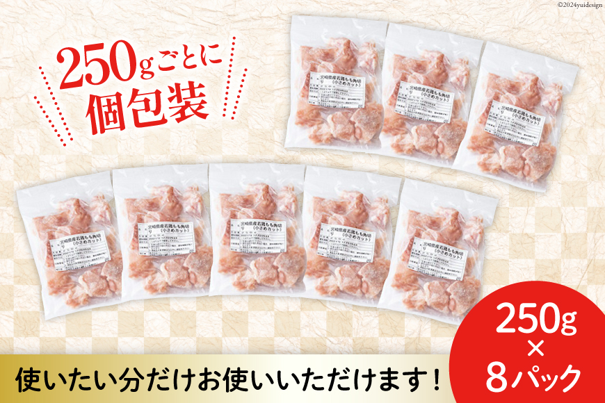 鶏肉 定期便 若鶏 もも 切身 小分け 250g 8p 3回 総計 6kg セット [九州児湯フーズ 宮崎県 美郷町 31aj0046] 肉 鶏肉 宮崎県産 便利 大人気 鶏 パラパラ IQF 鶏もも 冷凍 国産 もも肉 カット済