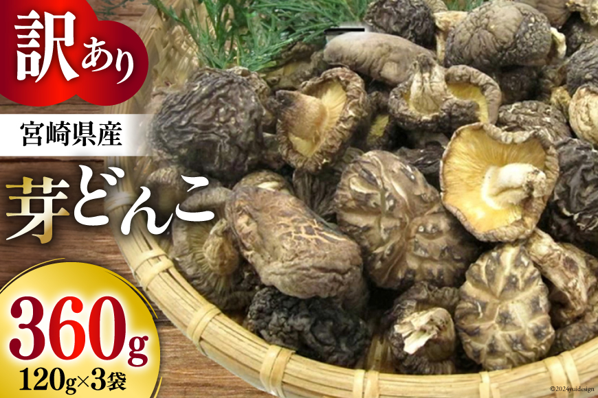 訳あり しいたけ 宮崎県産 乾燥 椎茸 芽どんこ 120g ×3p 計 360g チャック袋入 [岡田商店 宮崎県 美郷町 31ac0064] 小分け 乾燥椎茸 乾燥しいたけ どんこ