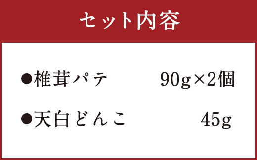 椎茸 パテ 90g×2個 天白 どんこ 45g セット 肉厚 [岡田商店 宮崎県 美郷町 31ac0042] 干し椎茸 乾燥 しいたけ 無添加 料理 国内産 九州産 宮崎県産 ギフト 贈り物 贈答用 化粧箱 プレゼント 父の日 母の日 専用箱 詰め合わせ 送料無料 クラッカー パスタソース リゾット 卵かけごはん 旨味