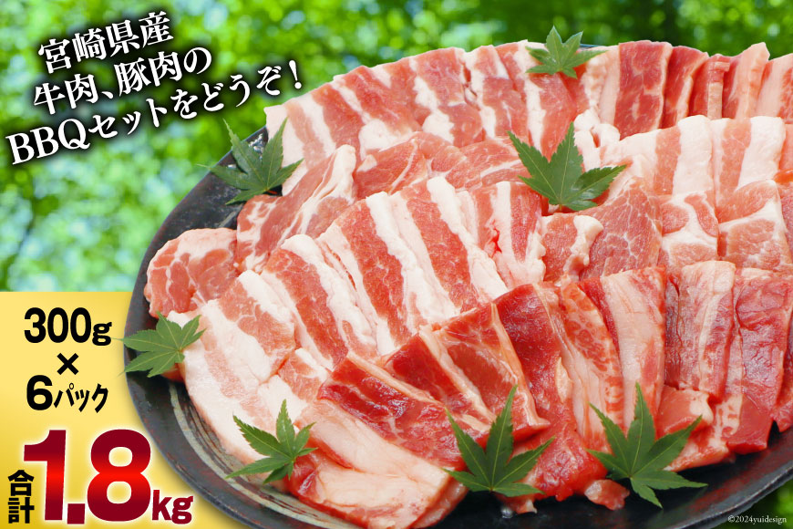 肉 セット バーベキュー 宮崎県産 牛 豚 1.8kg [甲斐精肉店 宮崎県 美郷町 31as0071] バーベキューセット BBQ 冷凍 小分け 牛肉 豚肉 牛バラ 豚バラ ロース BBQ食材セット