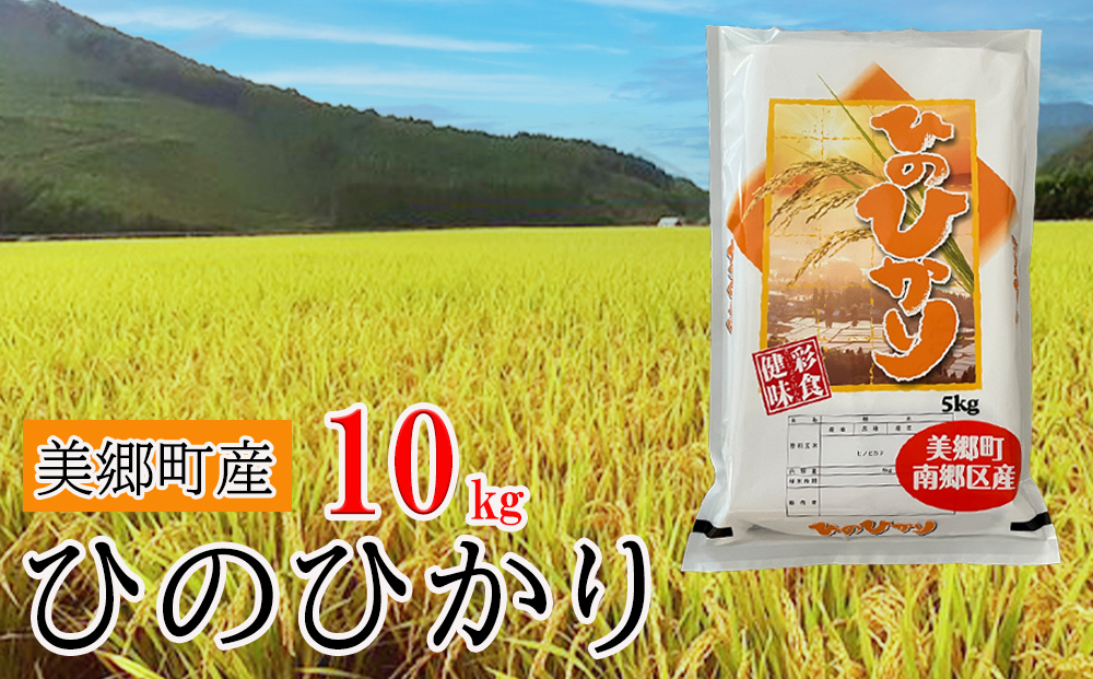 新米 米 ひのひかり 10kg 5kg×2袋 宮崎県 美郷町産 白米 令和4年度産