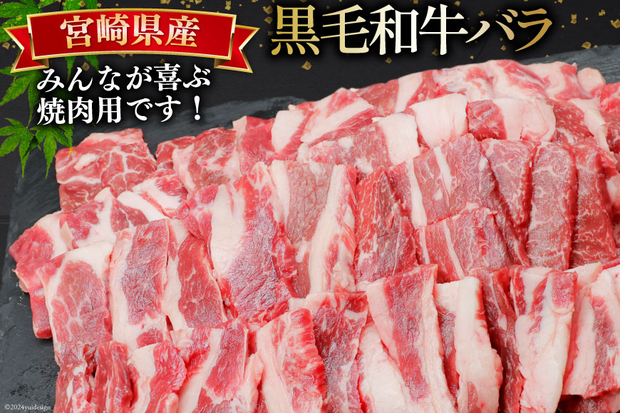 肉 牛肉 黒毛和牛バラ 焼肉用 300g×6 計1.8kg [甲斐精肉店 宮崎県 美郷町 31as0073] 黒毛和牛 小分け 冷凍 牛バラ バラ 焼肉 BBQ バーベキュー