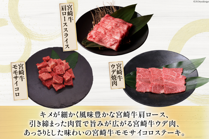 牛肉 宮崎牛 3種 食べ比べ 計1.1kg [ミヤチク 宮崎県 美郷町 31au0055] 黒毛和牛 冷凍 小分け 個包装 焼肉 牛肩ロース 牛ウデ 牛モモ