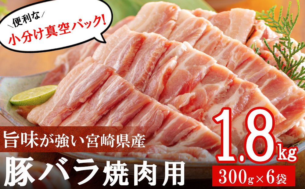 豚肉 小分け バラ 焼肉用 300g×6 計1.8kg [甲斐精肉店 宮崎県 美郷町 31as0045] 冷凍 宮崎県産 送料無料 バーベキュー BBQ キャンプ 調理 料理 真空包装 収納スペース おかず 普段使い 丼 炒め物 カレー シチュー 煮込み