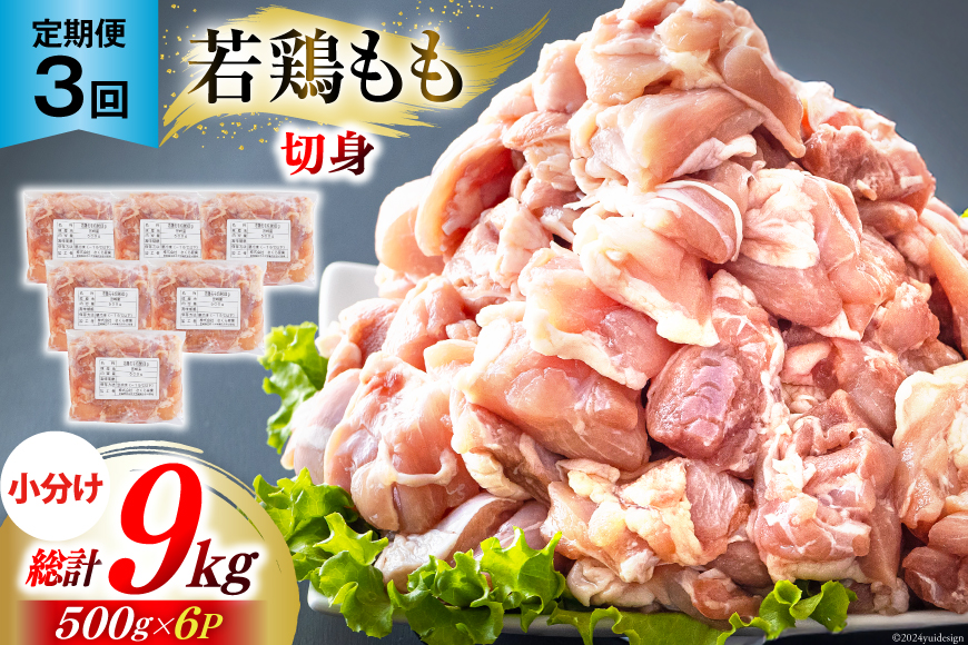 鶏肉 3回 定期便 もも肉 若鶏もも肉 切身 500g ×6p 総計 9kg [九州児湯フーズ 宮崎県 美郷町 31ai0014] 冷凍 小分け 若鶏 もも モモ 鳥もも肉 鶏 真空パック カット