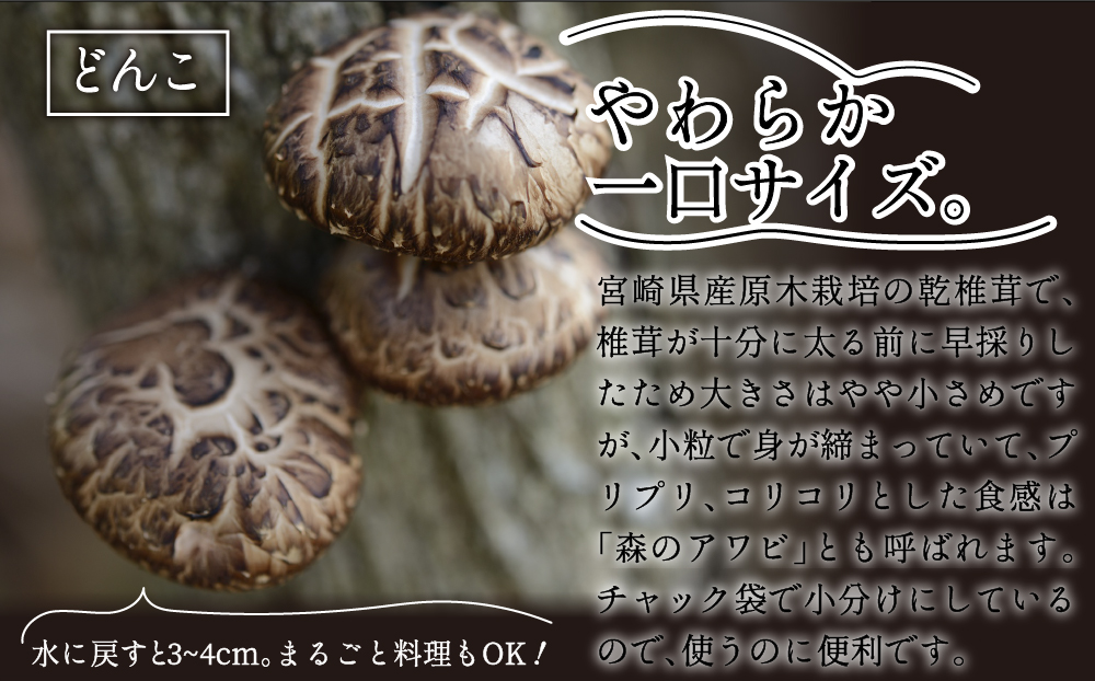 宮崎県産乾椎茸芽どんこ450g 150g 3袋 チャック袋入 ふるさとパレット 東急グループのふるさと納税