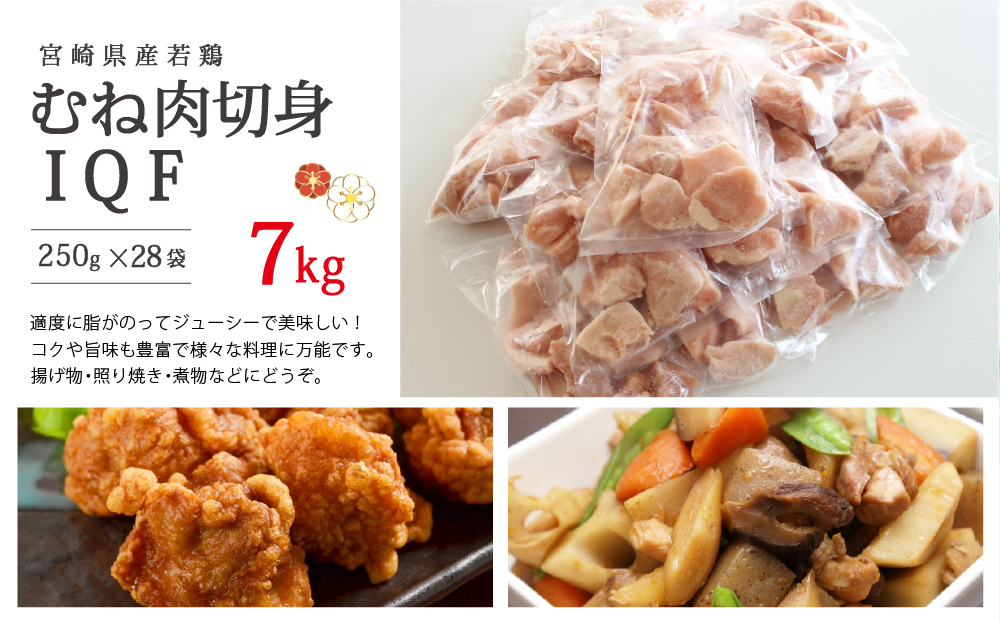 宮崎県産若鶏むね切身　ほぐれやすくて便利な小分け28袋セット　合計7kg