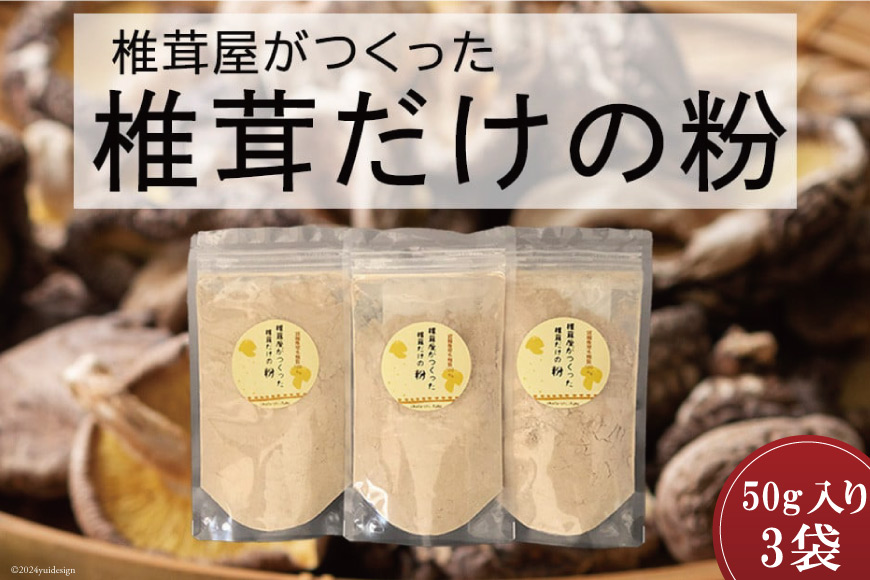 椎茸だけの粉 50g×3袋 チャック袋 [岡田商店 宮崎県 美郷町 31ac0052] 原木 しいたけ 乾燥 シイタケ 宮崎県産 送料無料 だし 出汁 調味料 みそ汁 カレー シチュー ハンバーグ 餃子 つくね 揚げ 天ぷら 炒め からあげ 唐揚げ フライ 鍋 煮込み セット 詰め合わせ