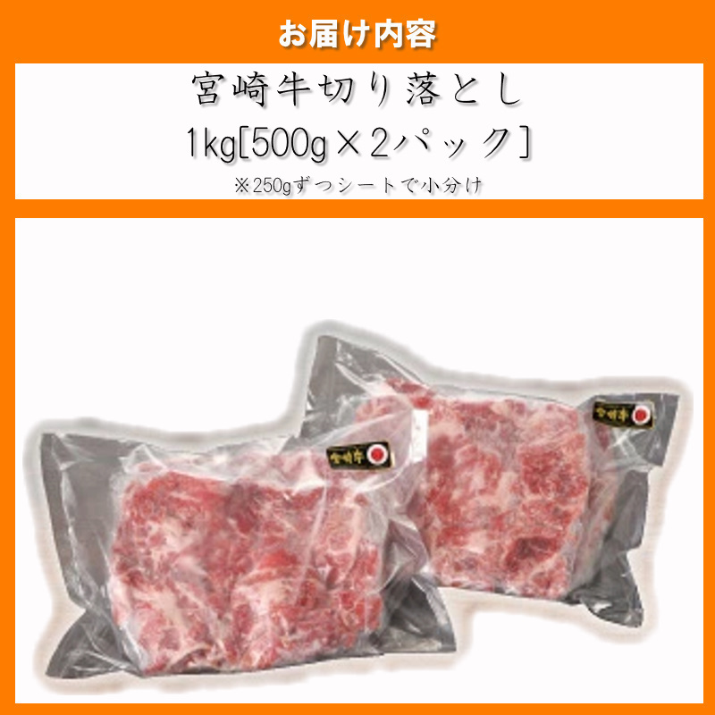 【宮崎牛】 切り落とし 500g×2 計1kg [レグセントジョイラー 宮崎県 美郷町 31bb0018] 黒毛 和牛 国産 宮崎 A4 A5等級 牛肉 赤身 焼肉 宮崎県産 冷凍 送料無料 ブランド 牛 肉 霜降り BBQ バーベキュー キャンプ