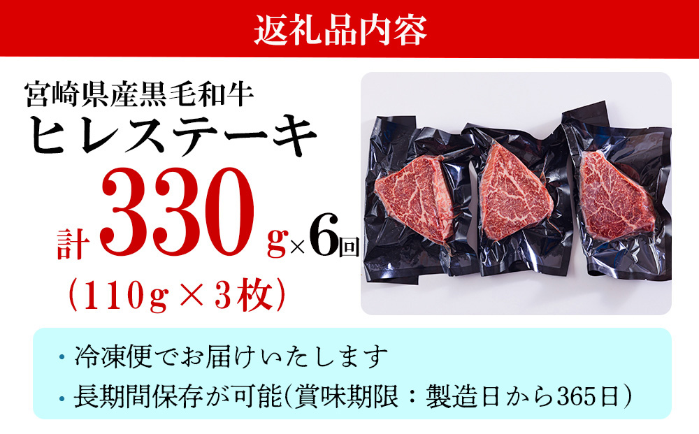 【6ヶ月定期便】 宮崎県産 黒毛和牛 ヒレ フィレ ヘレ ステーキ 330g 110g ×3枚 小分け 合計1980ｇ 冷凍 送料無料 国産 牛 肉 希少部位 バーベキュー キャンプ 赤身 やわらかい 真空