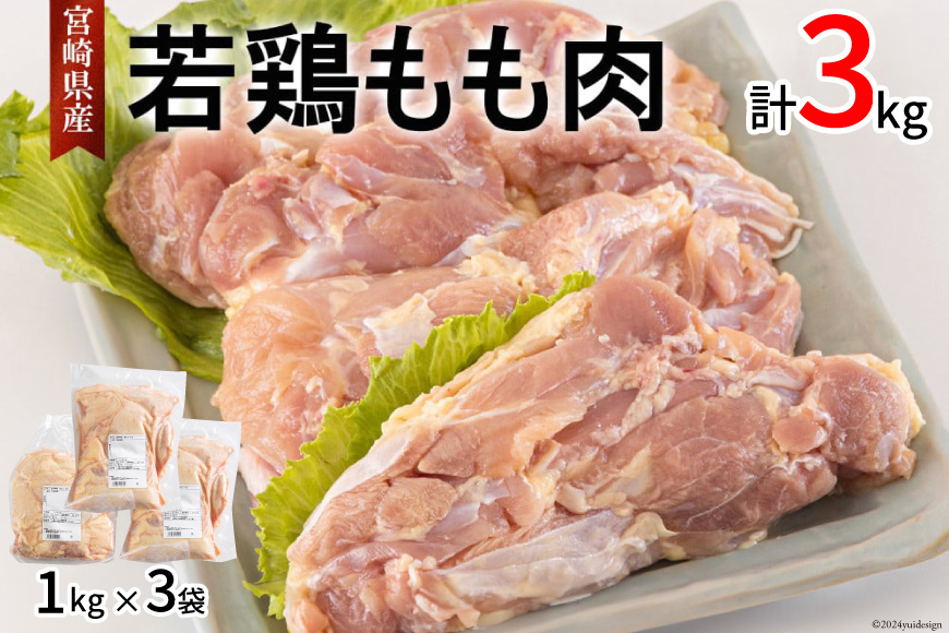 宮崎県産若鶏もも1kg×3 合計3kg [アグリ産業匠泰 宮崎県 美郷町 31be0021] 冷凍 モモ 国産 鳥 肉 宮崎県産 唐揚げ チキン南蛮 親子丼 照り焼き 水炊き 甘辛煮 簡単調理 真空包装 真空パック 便利 ストック すっきり お弁当 おかず 送料無料 大容量 シチュー 炊き込みご飯 鶏