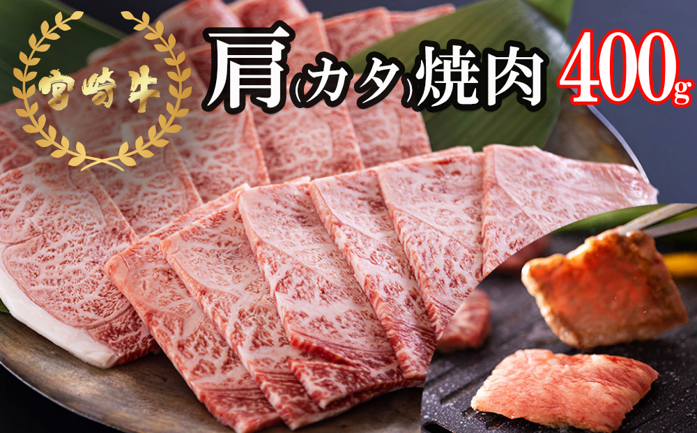 宮崎牛】 肩 カタ 焼肉 400g 冷凍 送料無料 国産 黒毛 和牛 A5 A4等級