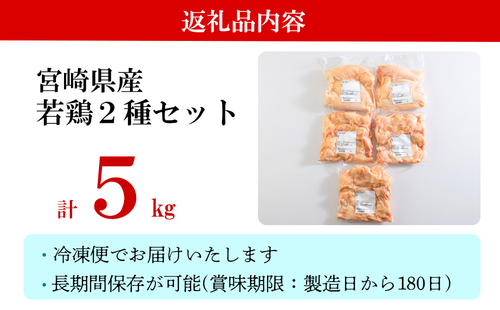 若鶏 むね 手羽元 合計5kg 1kg包装 [アグリ産業匠泰 宮崎県 美郷町 31be0019] 小分け 鶏肉 冷凍 送料無料 炒め物 煮込み 調理 料理 大容量 真空 胸 あっさり ヘルシー 唐揚げ からあげ チキン南蛮 照り焼き 甘辛煮 とり天 ヤンニョム チキン 普段使い 便利 セット 詰め合わせ 2種