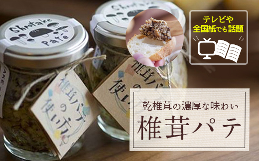 ナバ 手羽餃子 (7本入) 椎茸 パテ (90g×2本入) ギフトボックス入り [岡田商店 宮崎県 美郷町 31ac0036] しいたけ どんこ 乾椎茸 ジャム 送料無料 贈り物 プレゼント ギフト 父の日 母の日 バケット クラッカー パスタ リゾット おにぎり 卵かけごはん だし 出汁 旨味 ぎょうざ おつまみ おかず